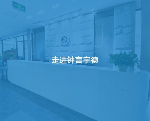 走进钟言