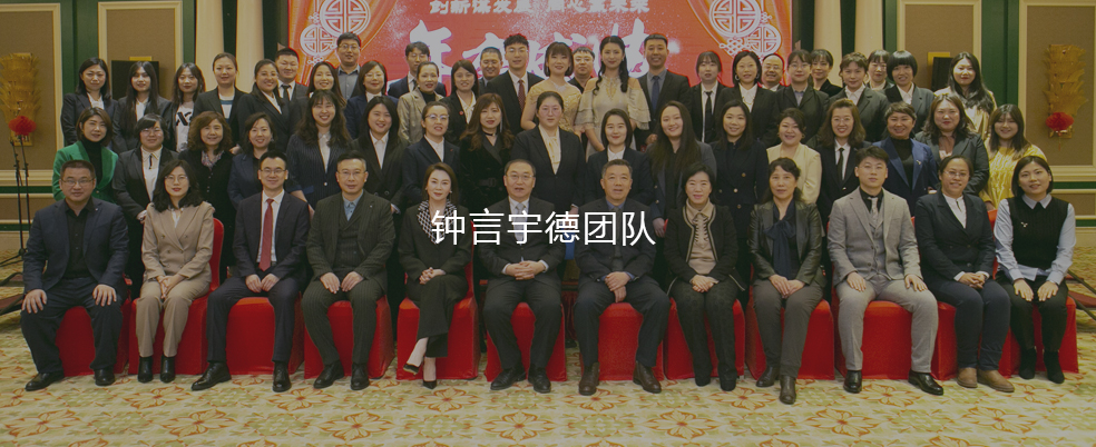 钟言团队